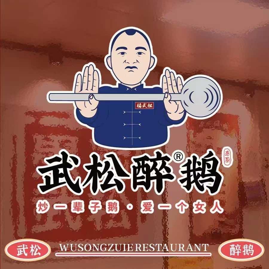 武松醉鹅六盘水店