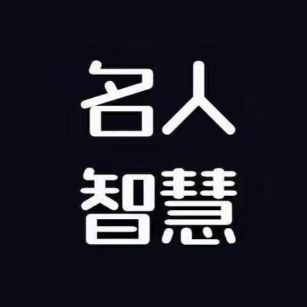 名人传记