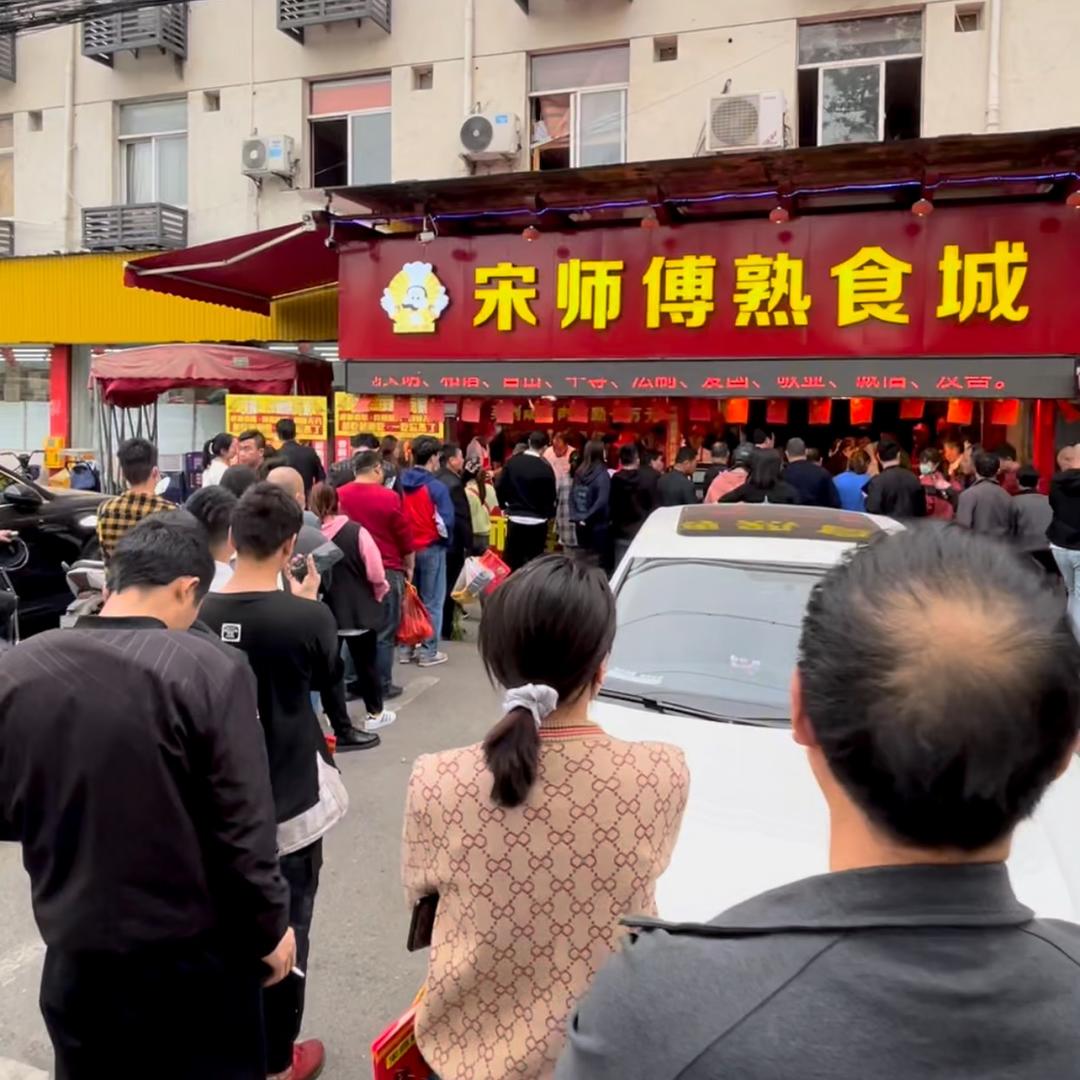 宋师傅熟食卤味（11年老店）