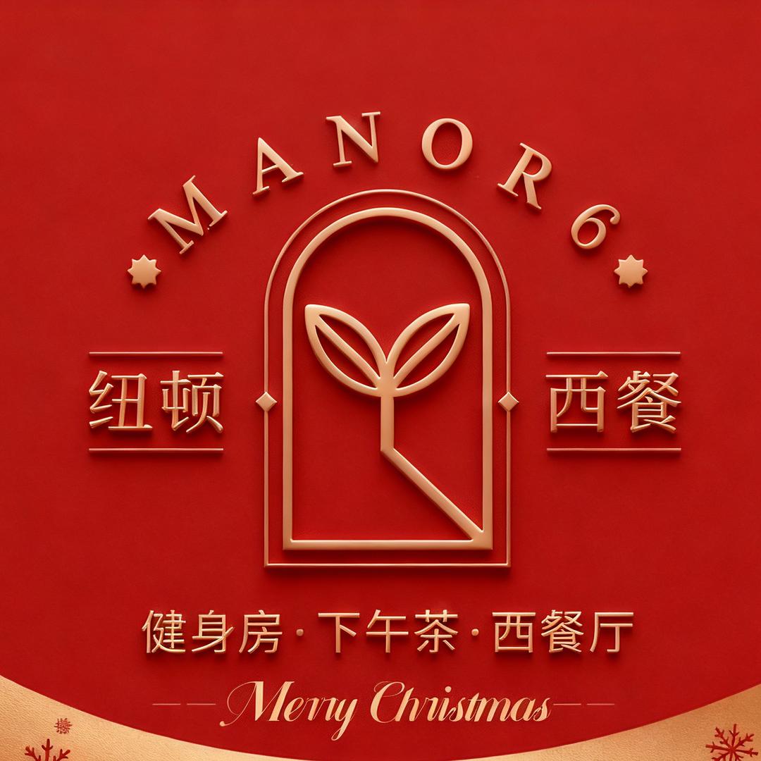 六号庄园·纽顿西餐厅