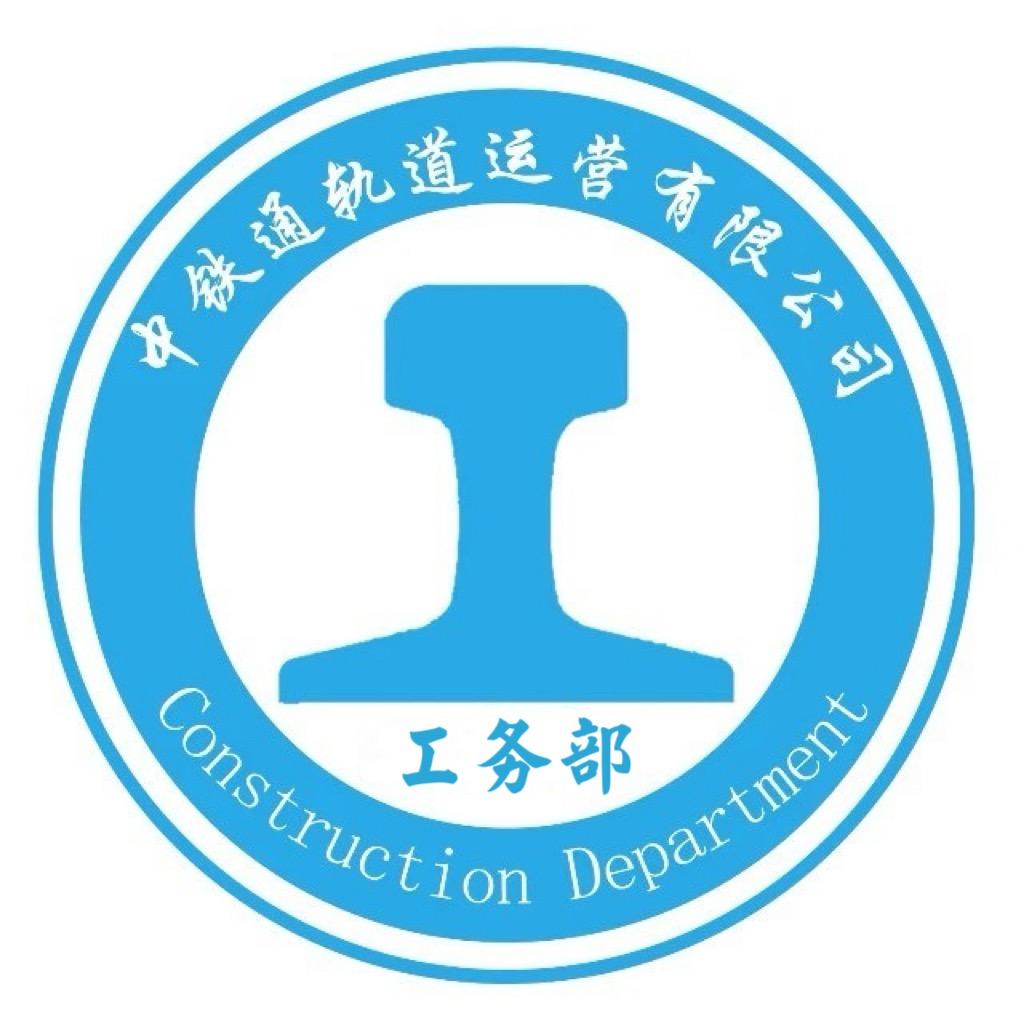 中铁通—工务部