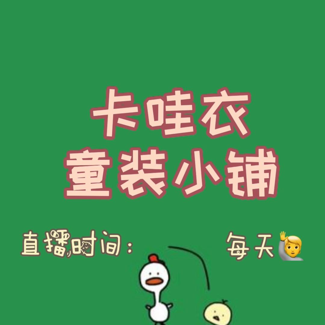 卡哇衣童装小铺
