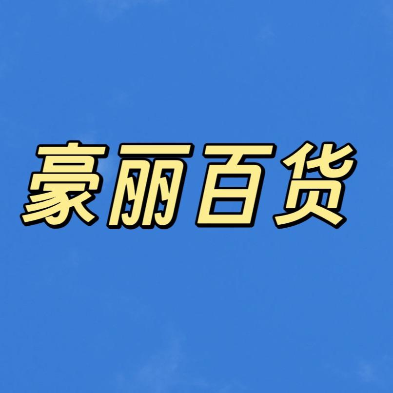 豪丽百货