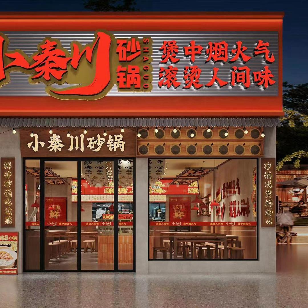 名人小秦川砂锅（登封店）