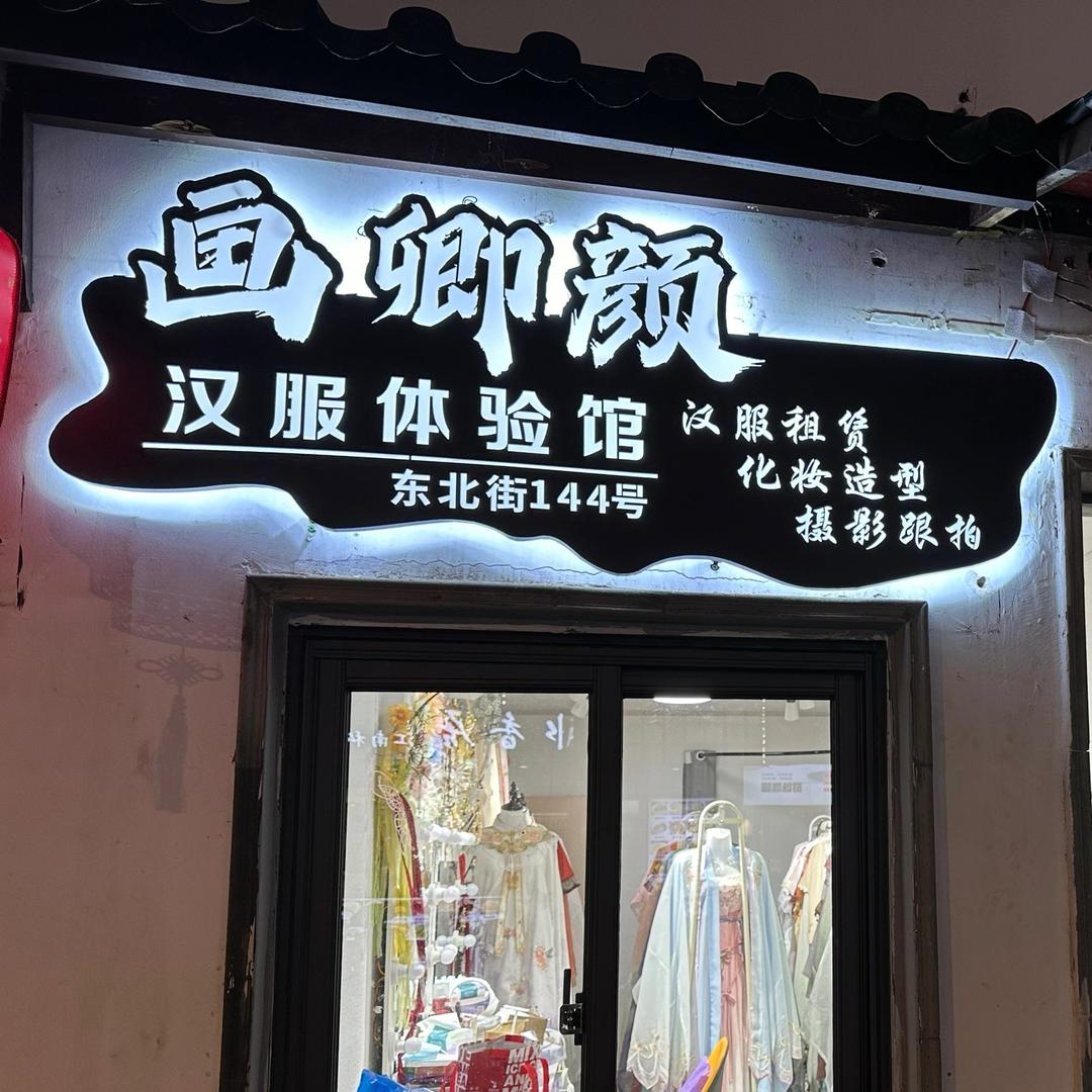 画 卿颜