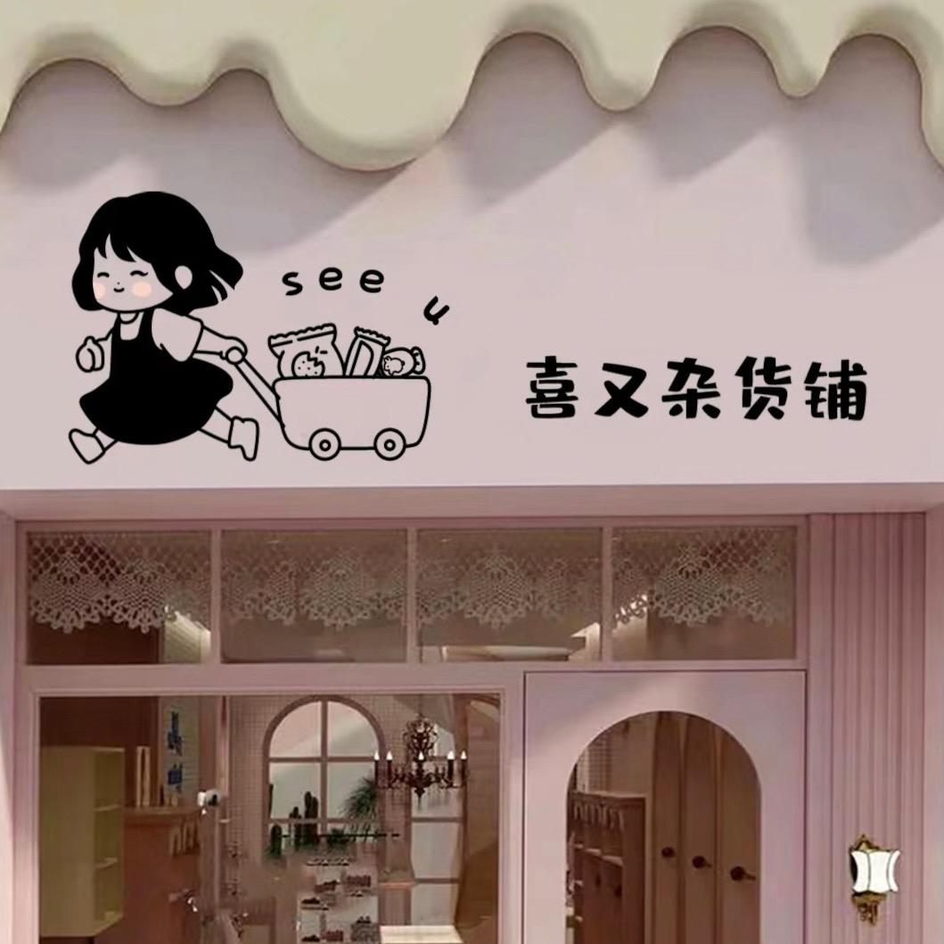 喜又杂货铺