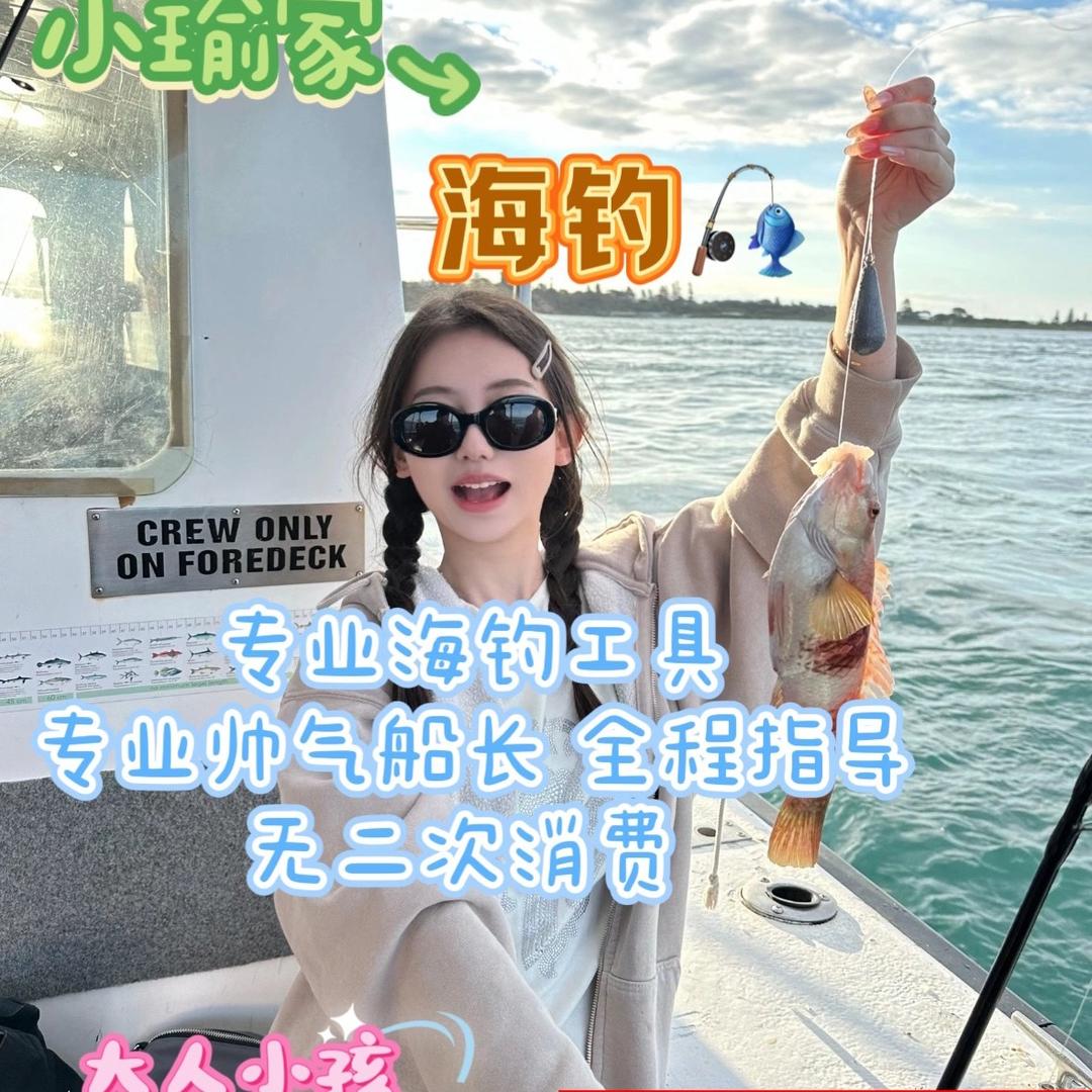 小瑜家海钓🎣