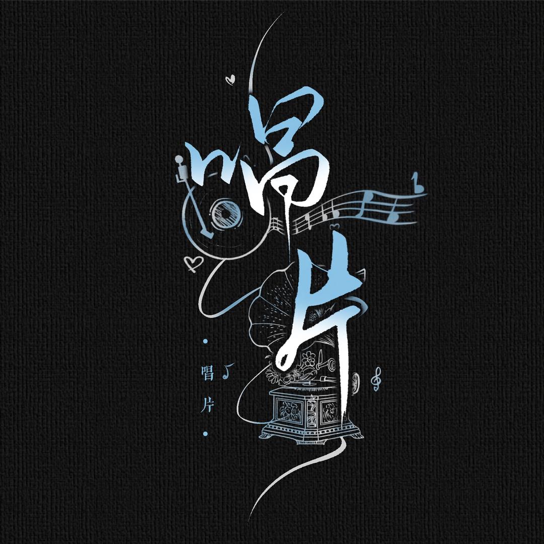 唱片纯le