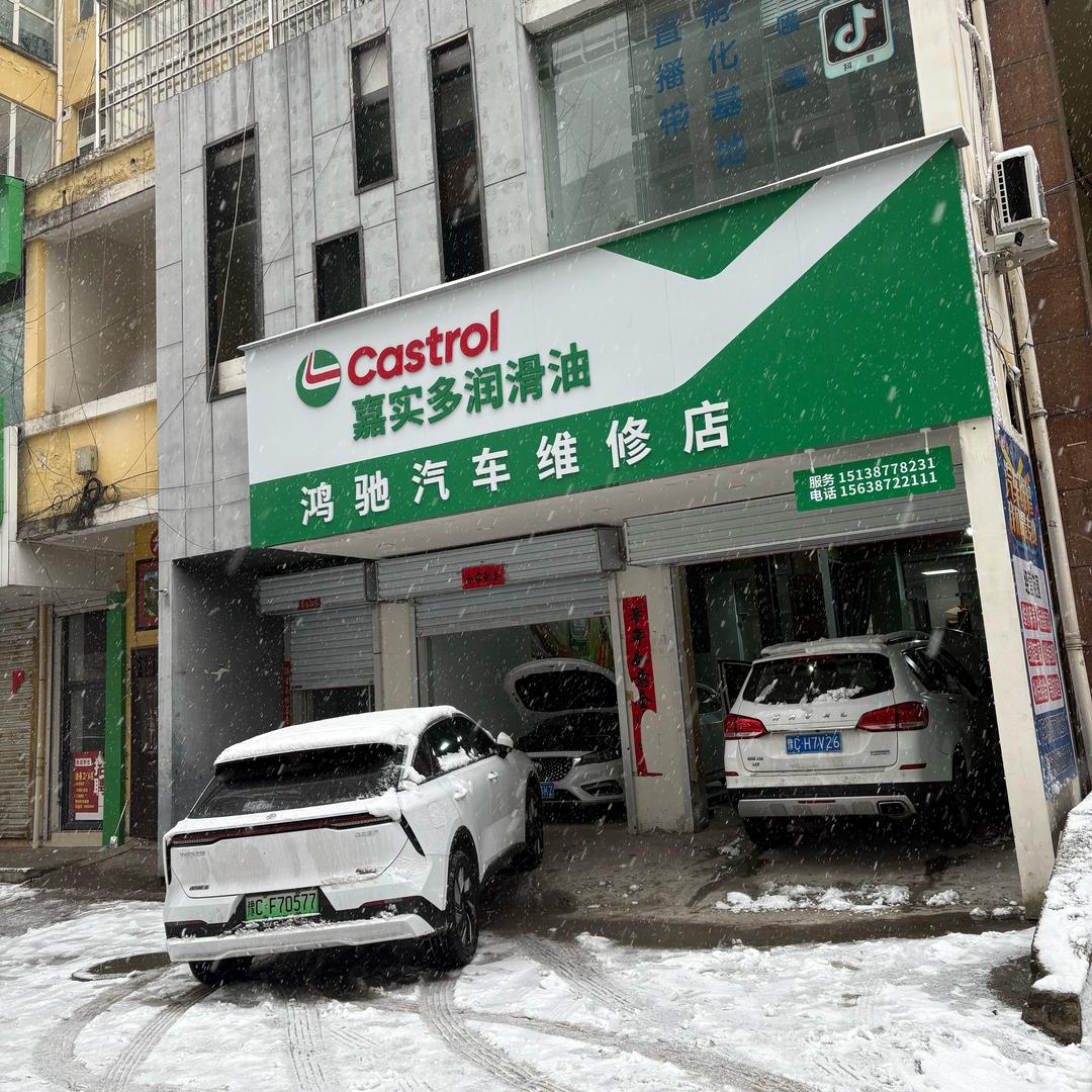 鸿驰汽修