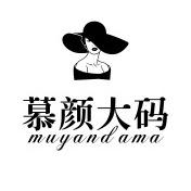 慕颜大码女装