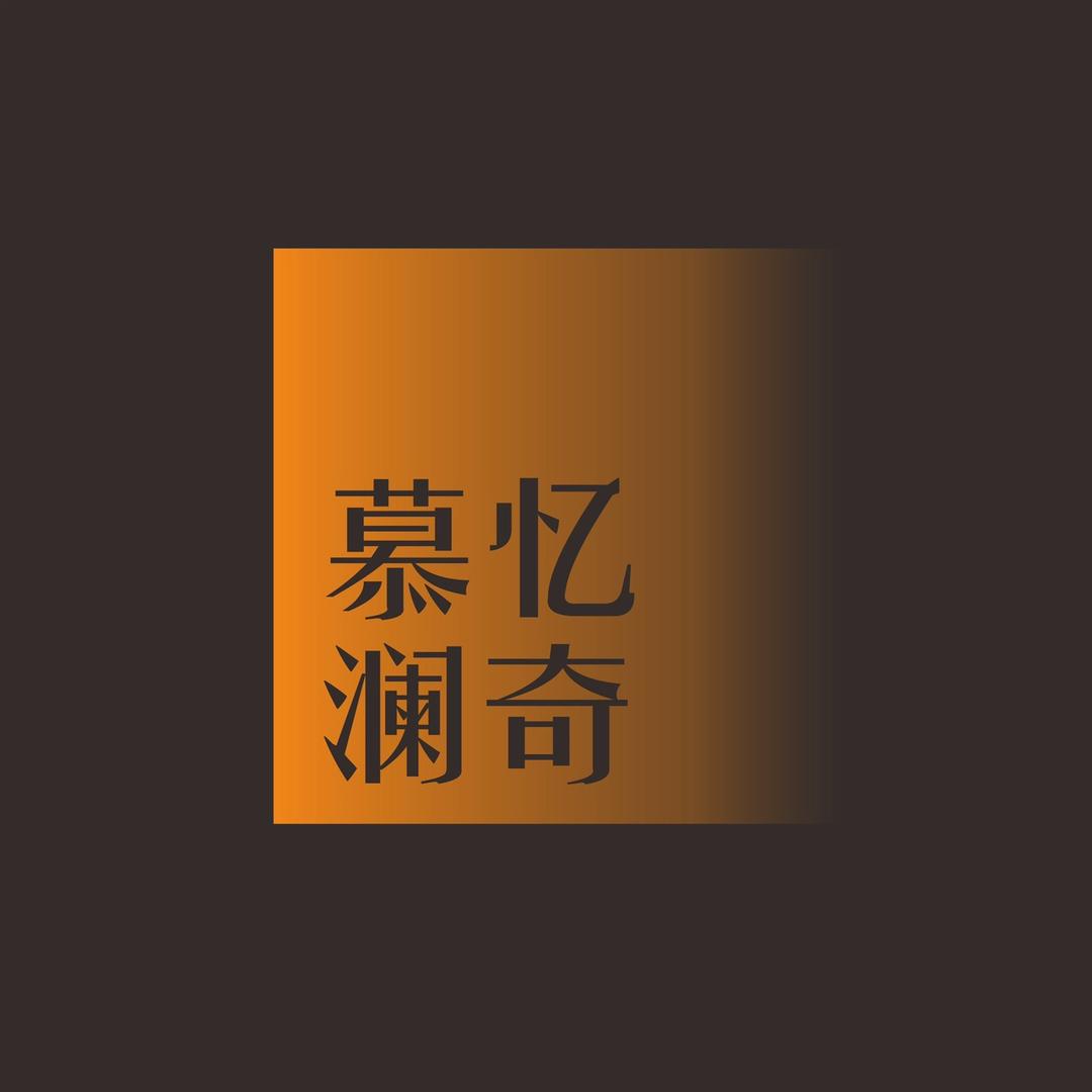 慕忆澜奇商贸