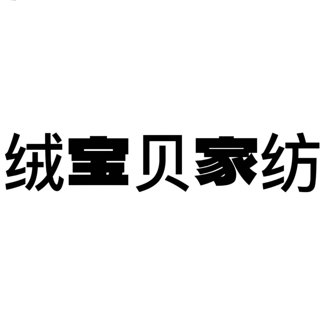 南通绒老大（绒公主）