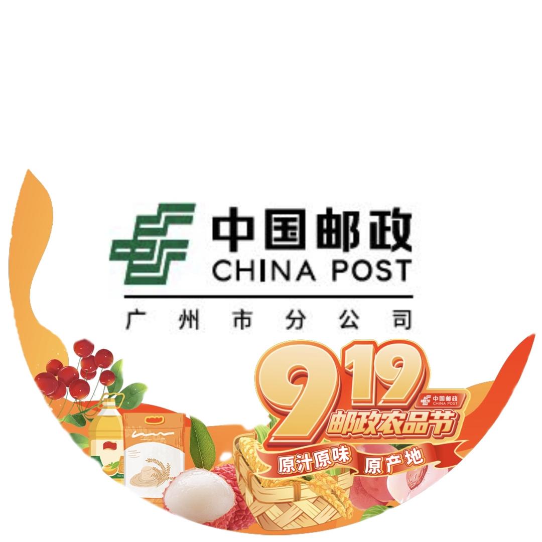 中国邮政集团有限公司广州市分公司