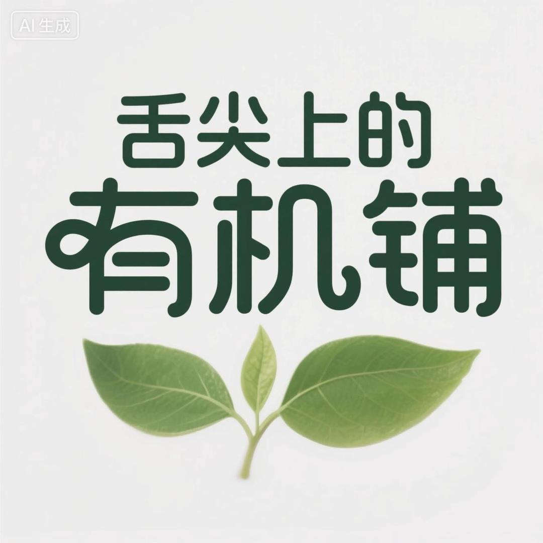舌尖上的有机铺