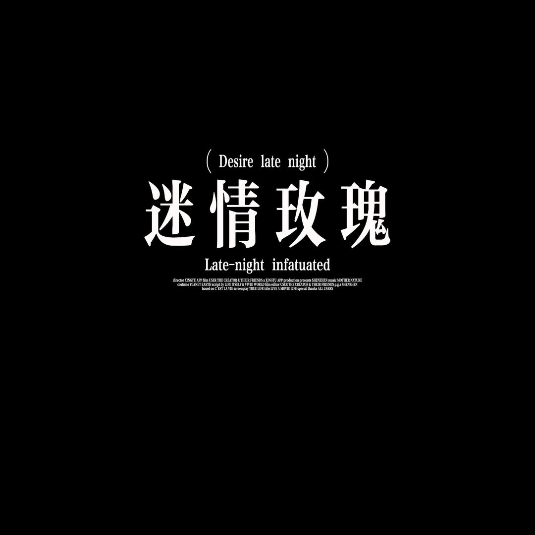 迷情玫瑰