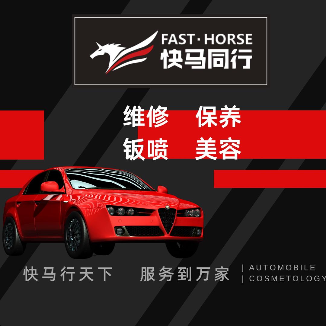 快马汽修美容中心