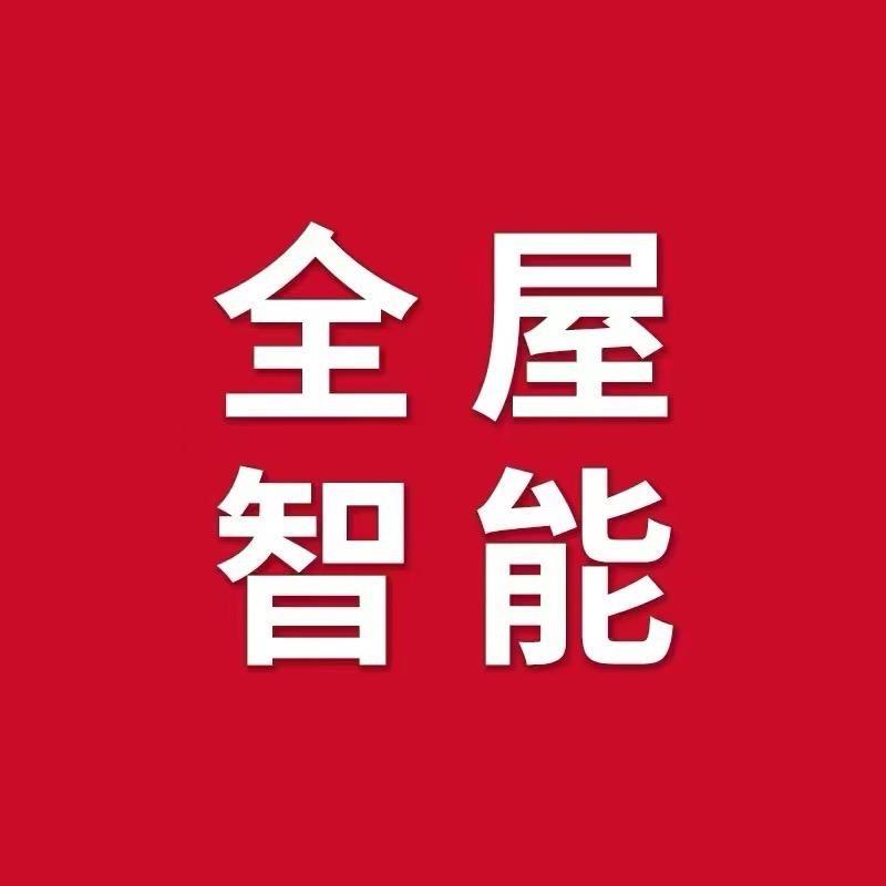 全屋智能秦皇岛居然店