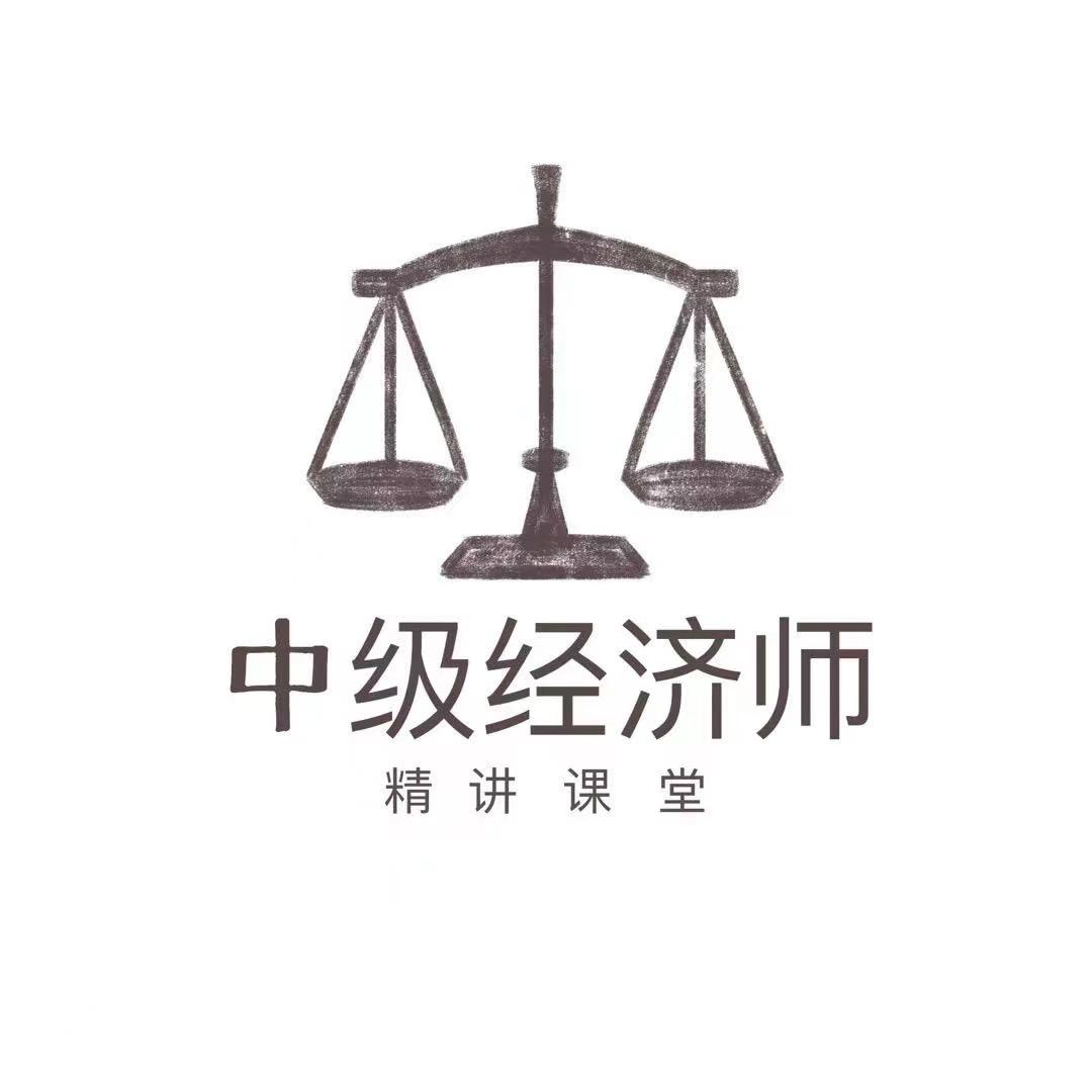 中级经济师王老师