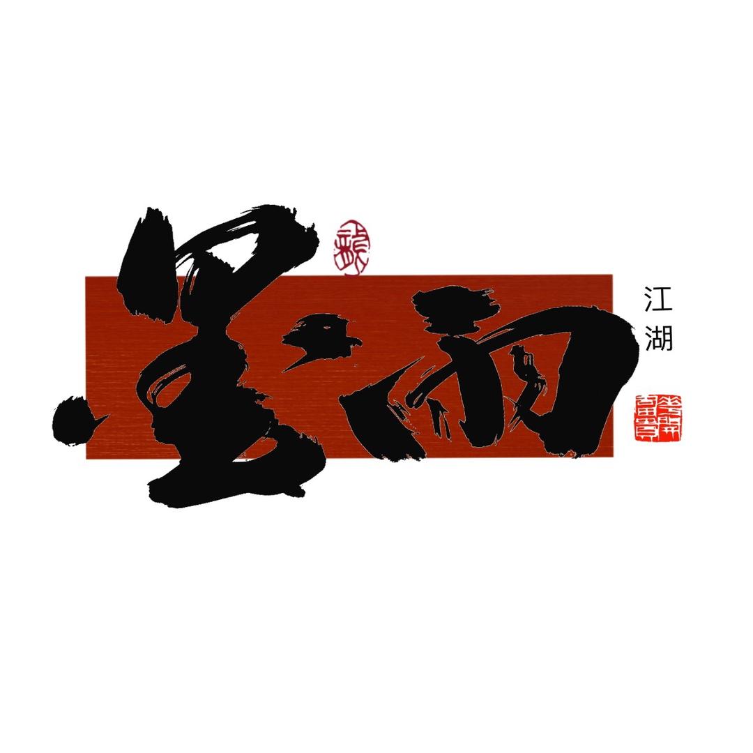墨雨江湖
