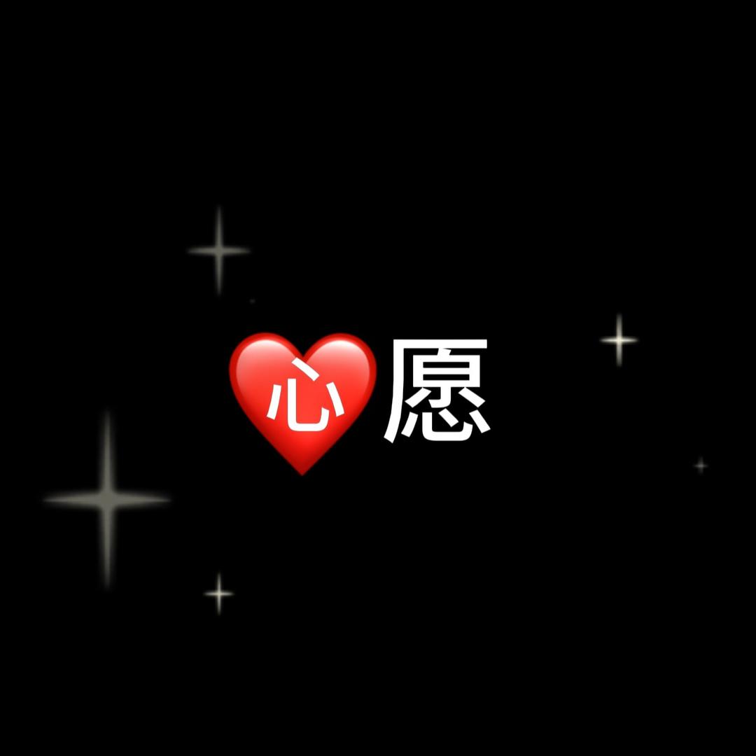 心愿 .✨