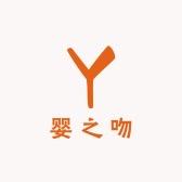 婴之吻孕婴店