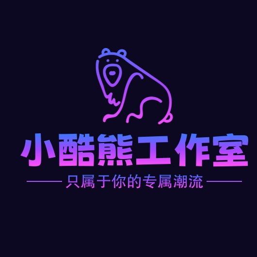 小酷熊diy潮品摆件工作室（礼品站）