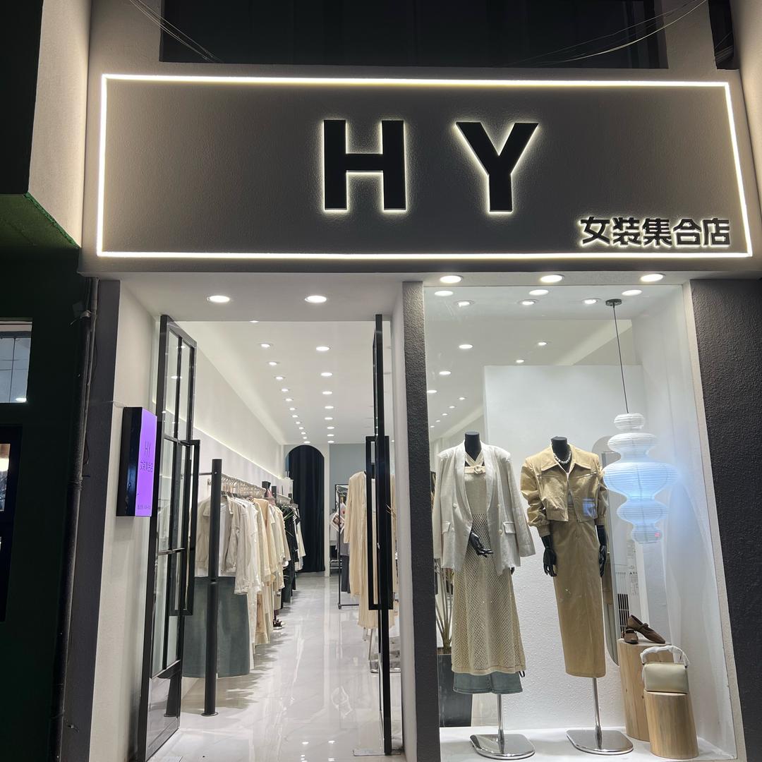 汇川区弎逅女装店