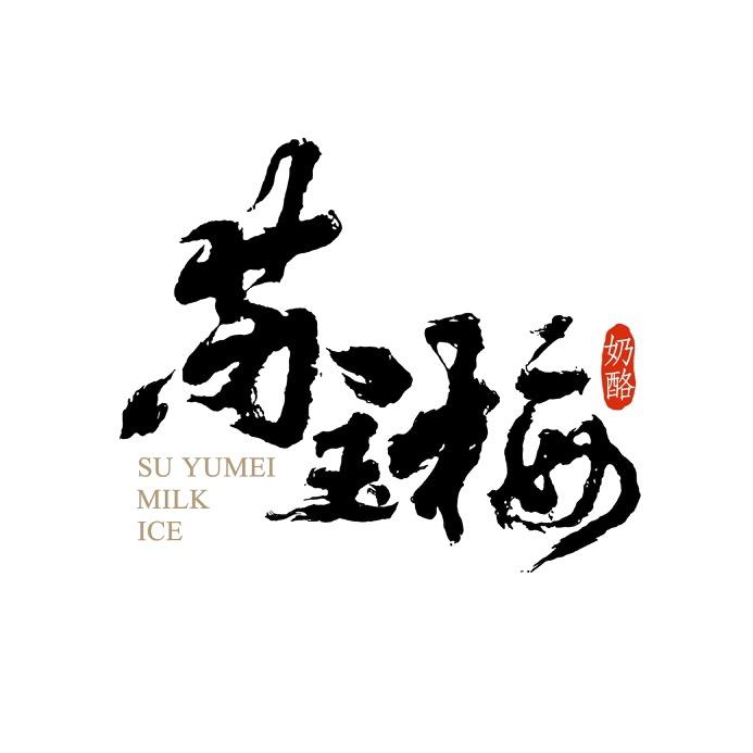 苏玉梅奶酪(雄安第一分店)