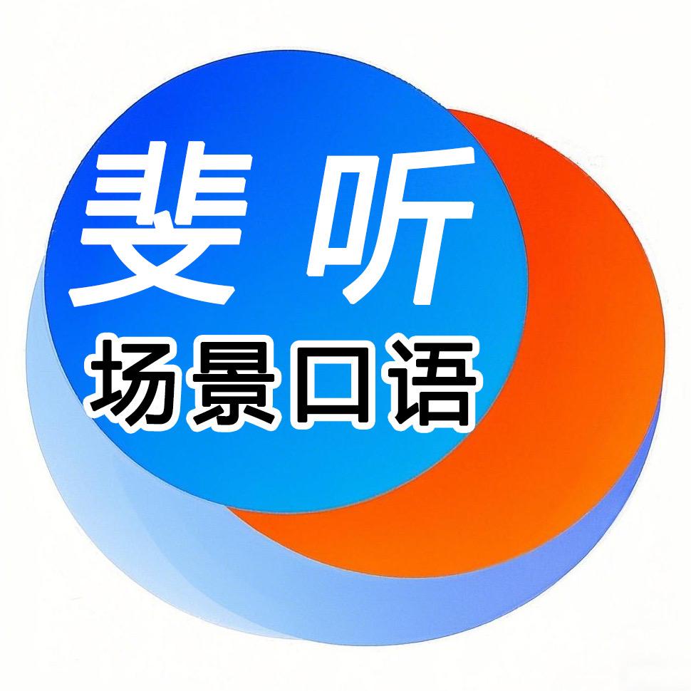 斐听口语