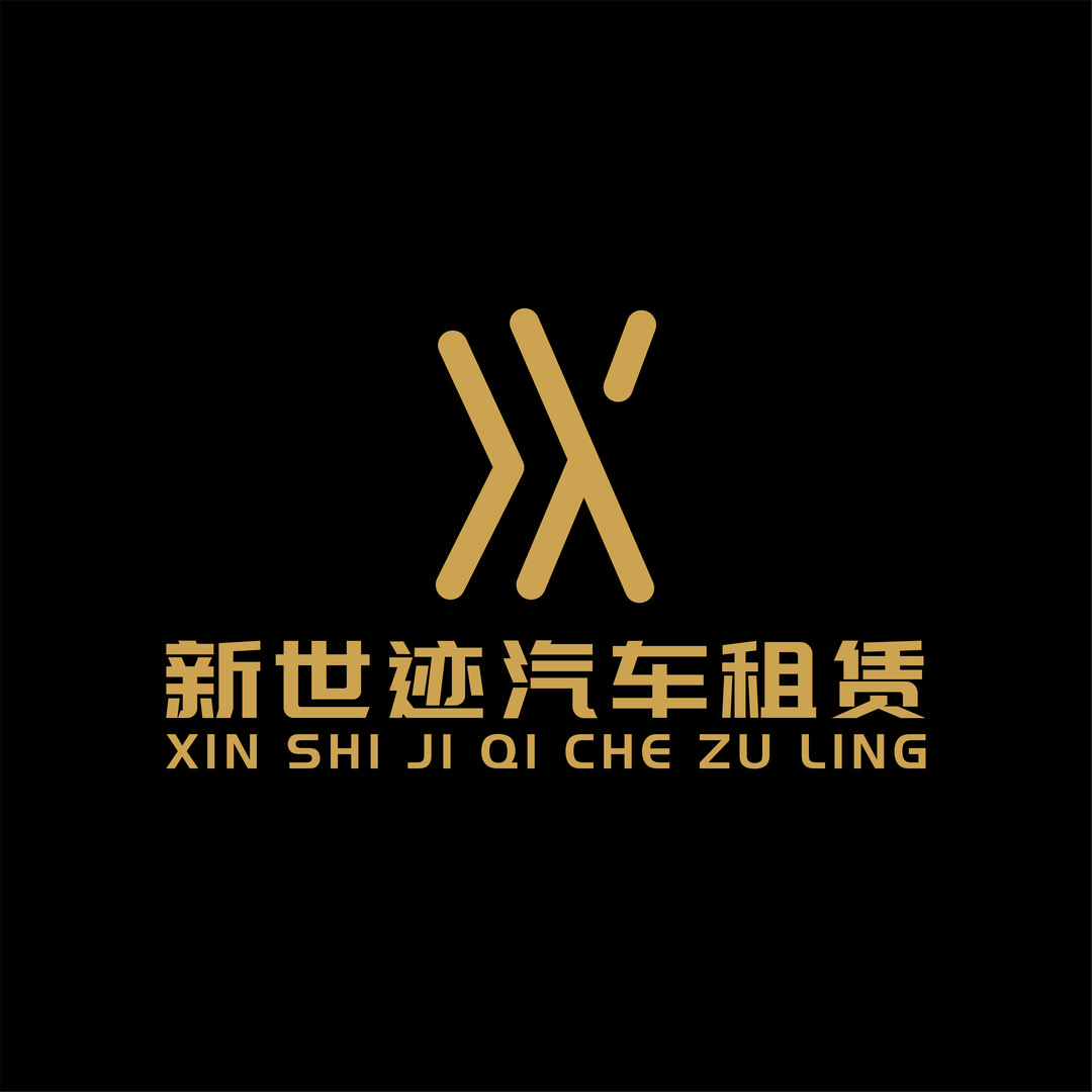 泰安新世迹汽车租赁