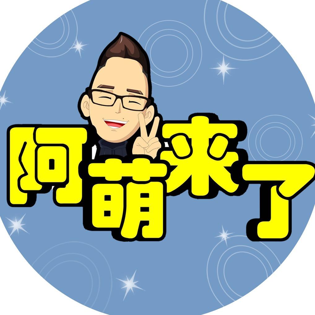阿萌来了@抖音
