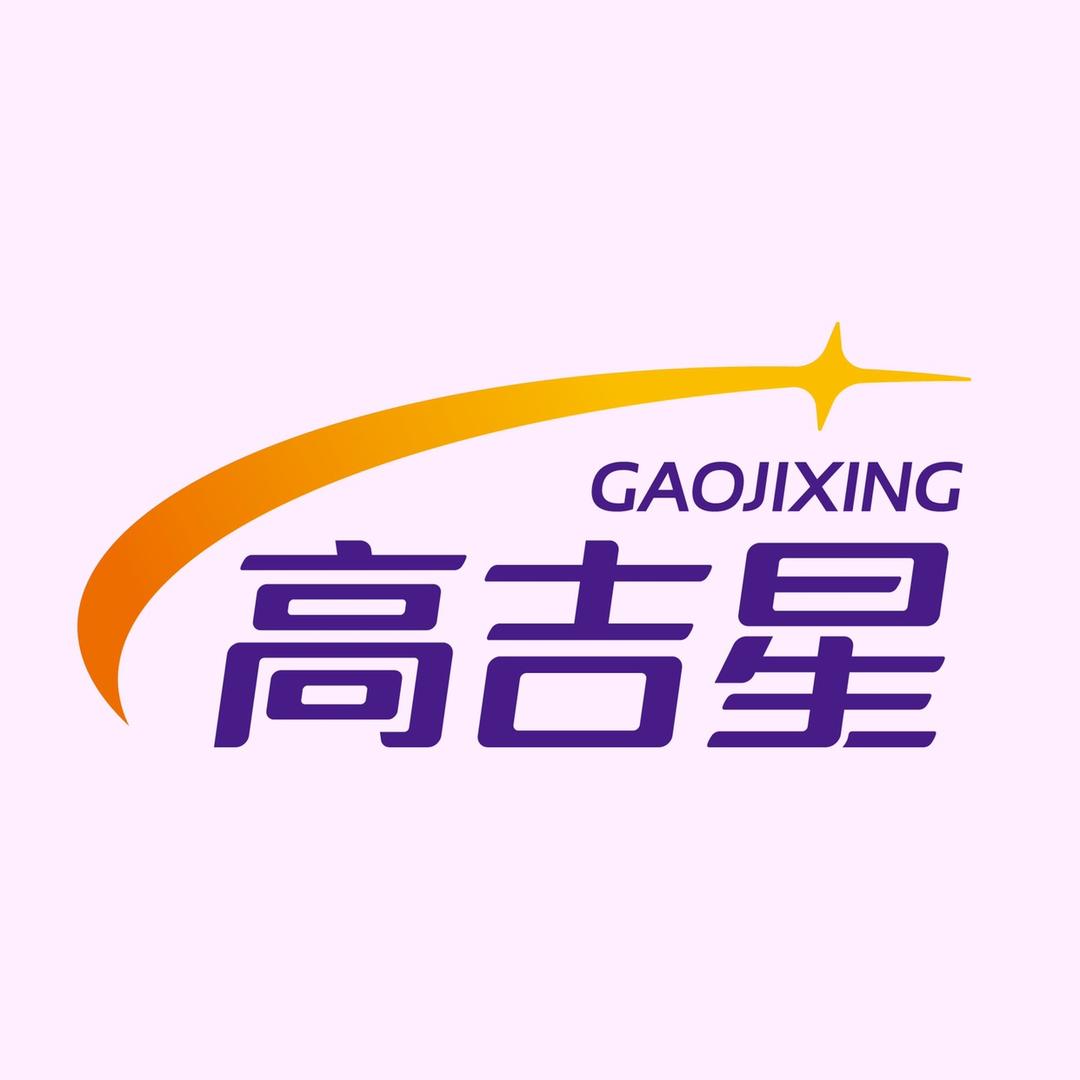 高吉星官方旗舰店铺