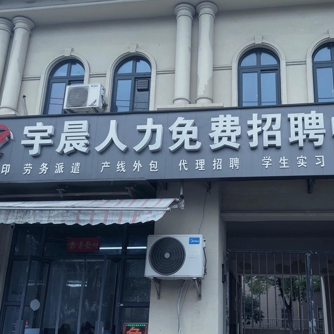常州宇晨人力资源有限公司