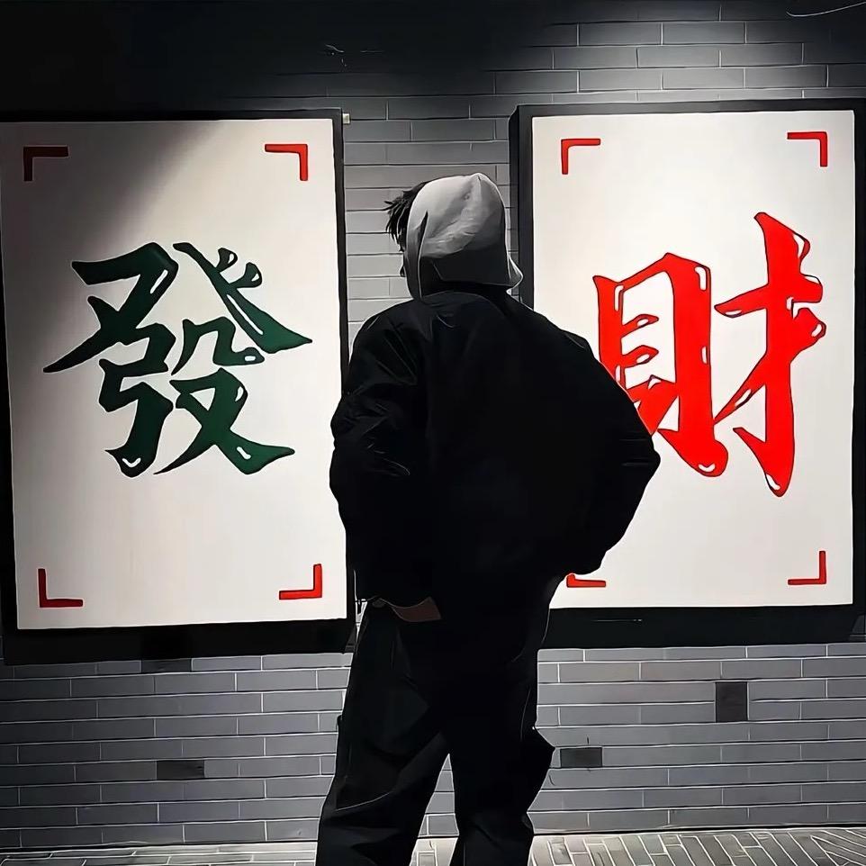 汪定一