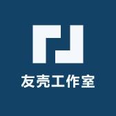 友壳工作室