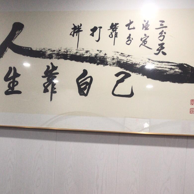 人生靠自己