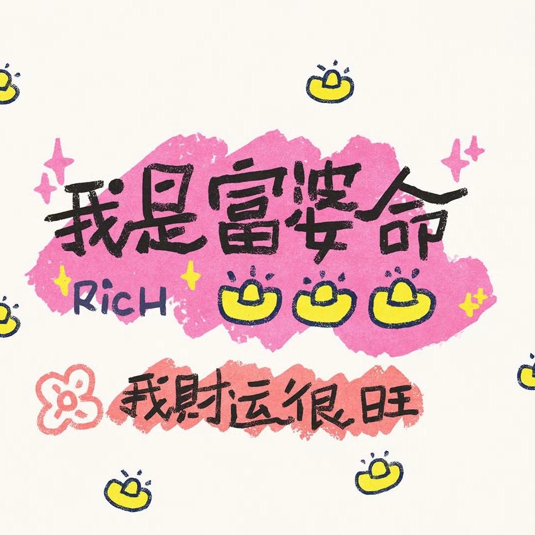 温仙姑💚