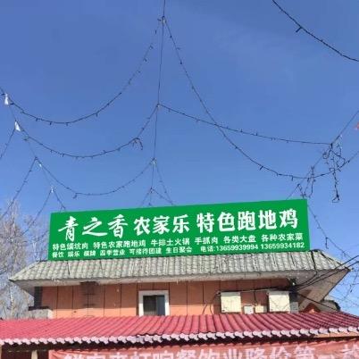 石人沟青之香农家小院