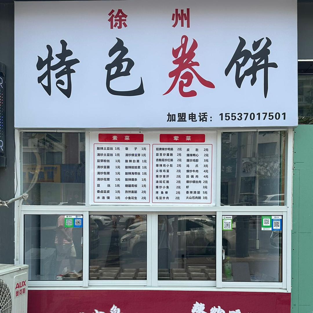 宇航路徐州特色卷饼