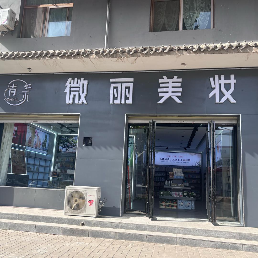 清禾·微丽美妆