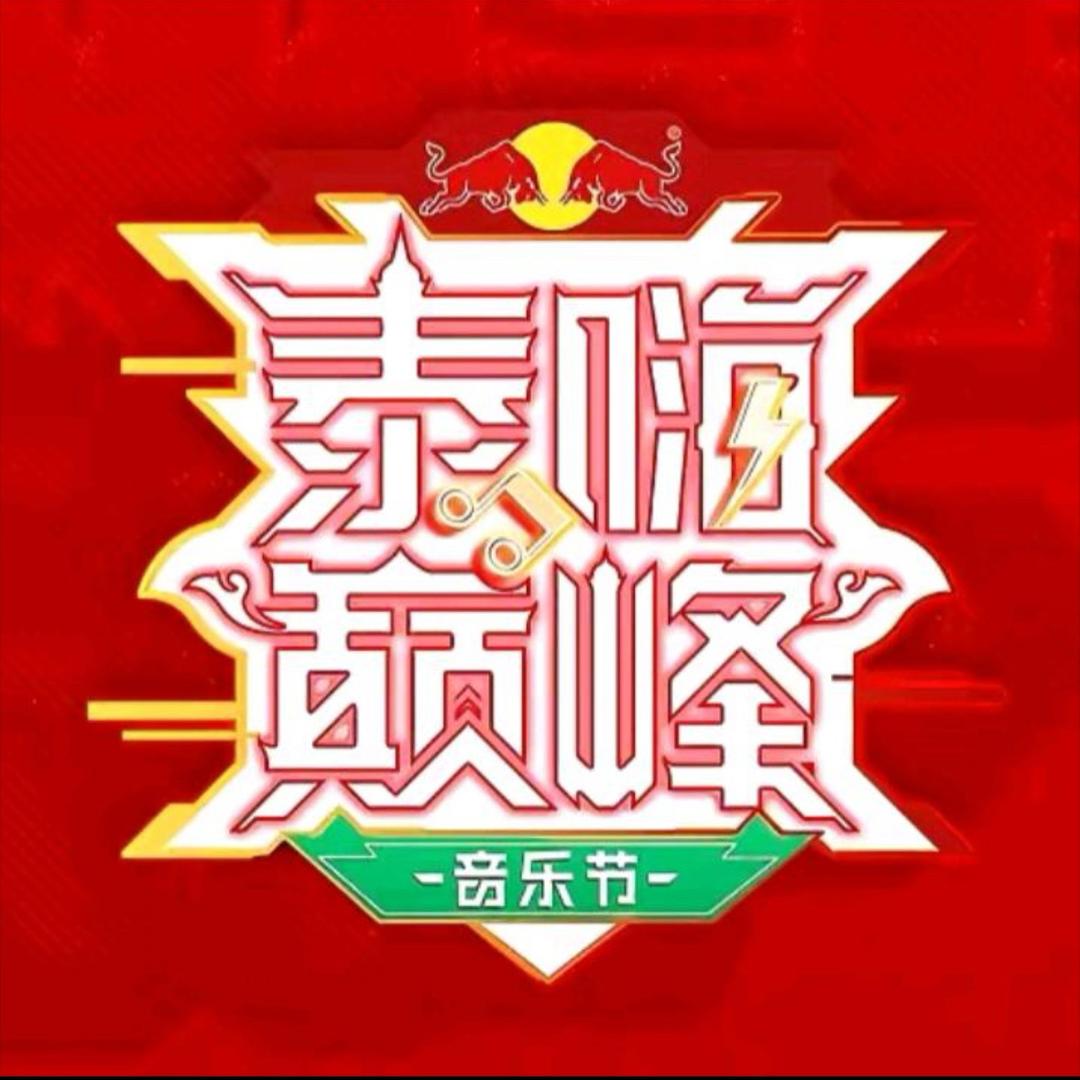 泰嗨巅峰音乐节-广州站