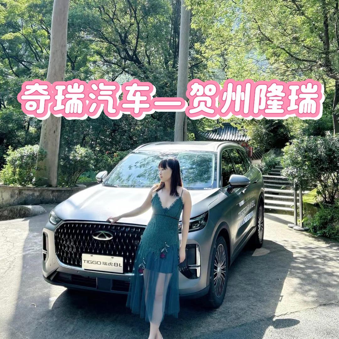 奇瑞汽车-贺州隆瑞4S店