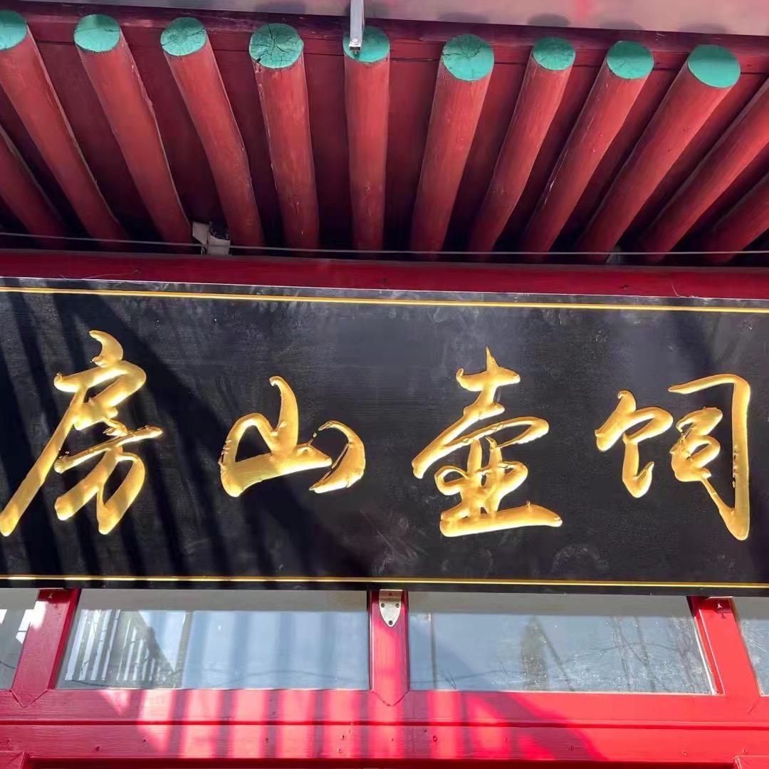 北京饲壶山房《大华》