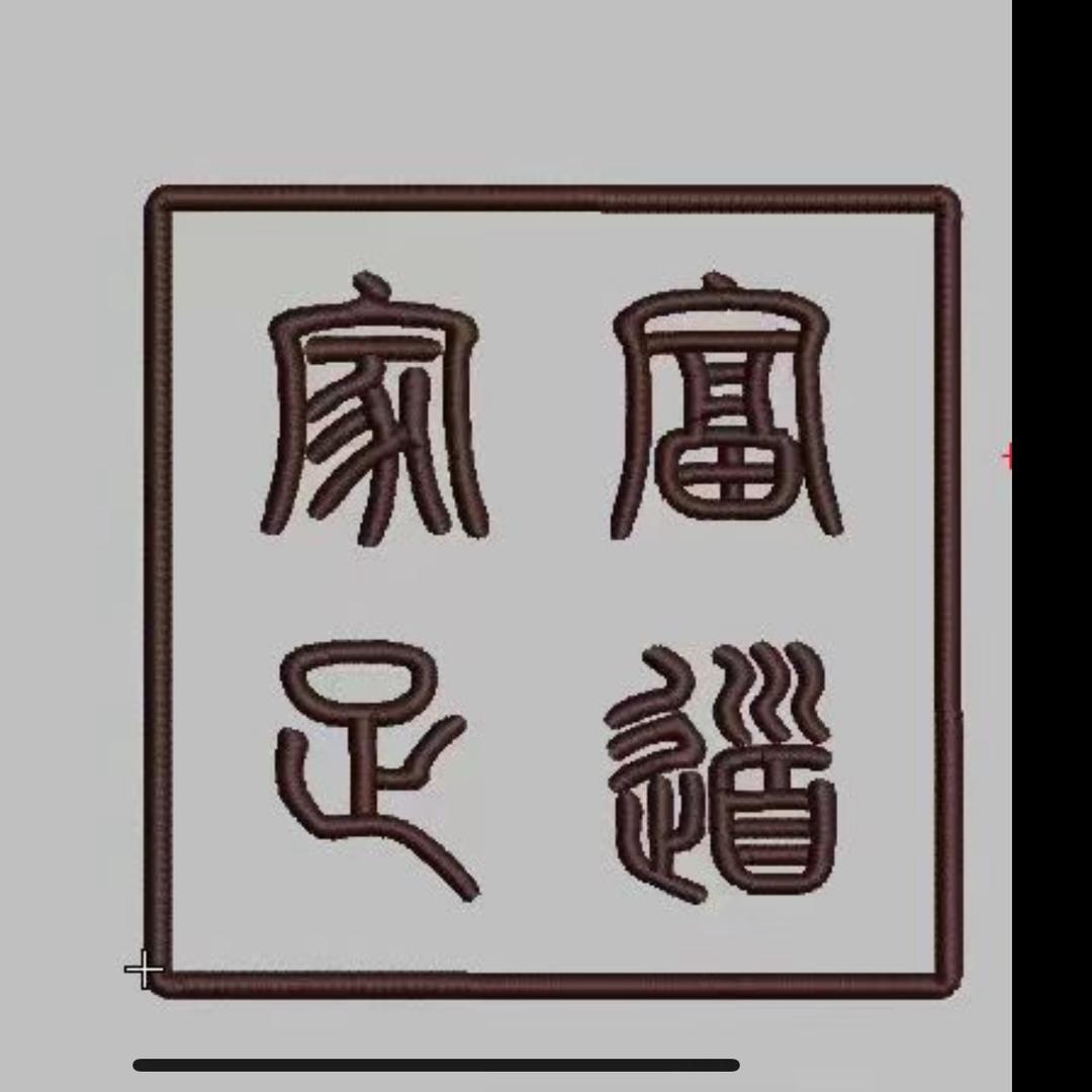 家富足道(漪汾街店)