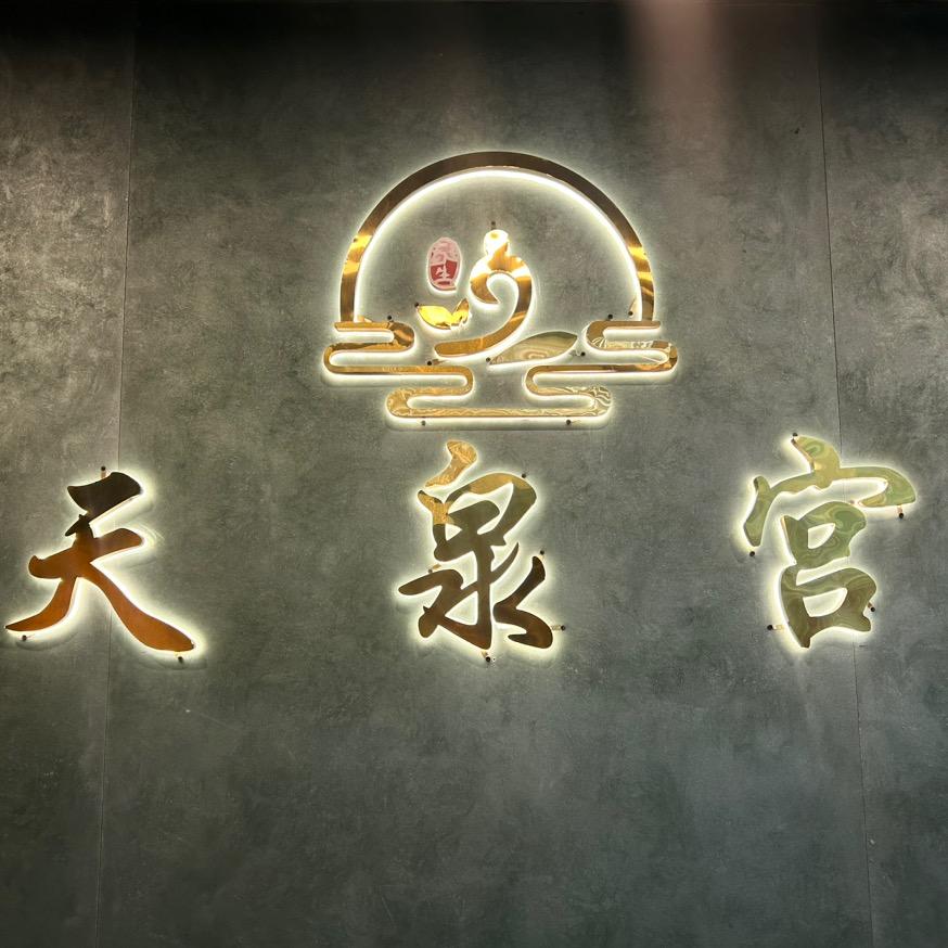 金川区天泉宫保浴足