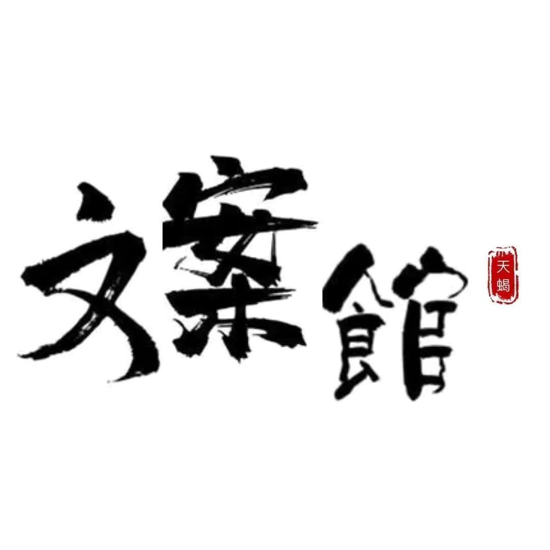 天蝎座文案馆*