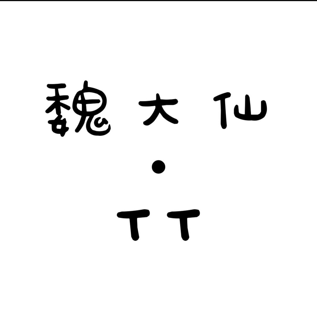 魏大仙·TT