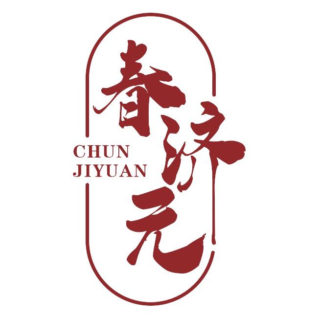 春济元