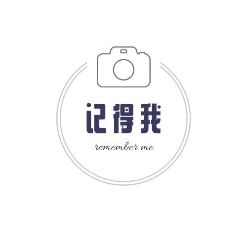记得我