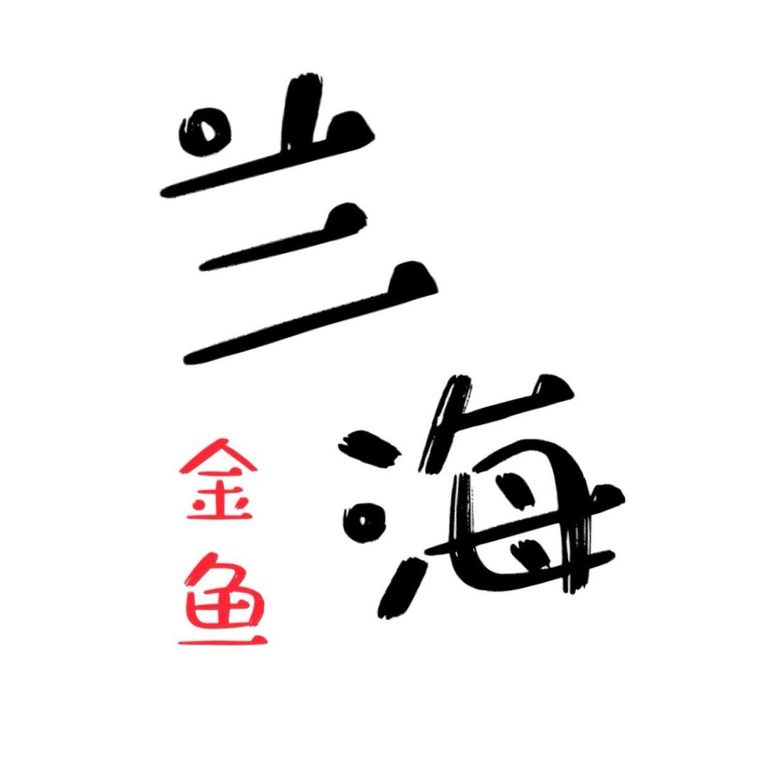 兰海金鱼